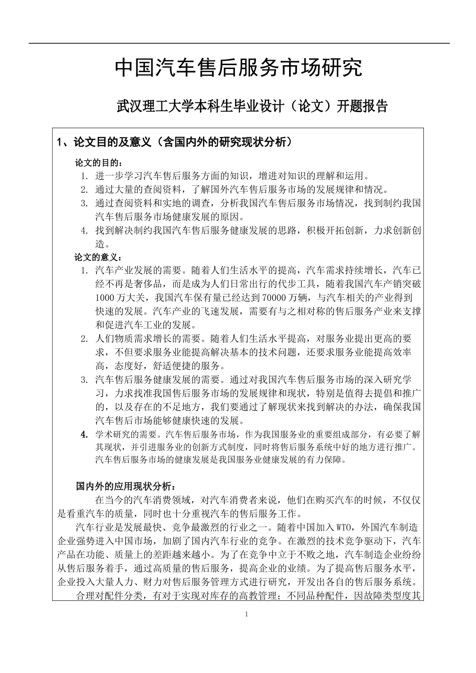 我国汽车服务市场研究_第1页