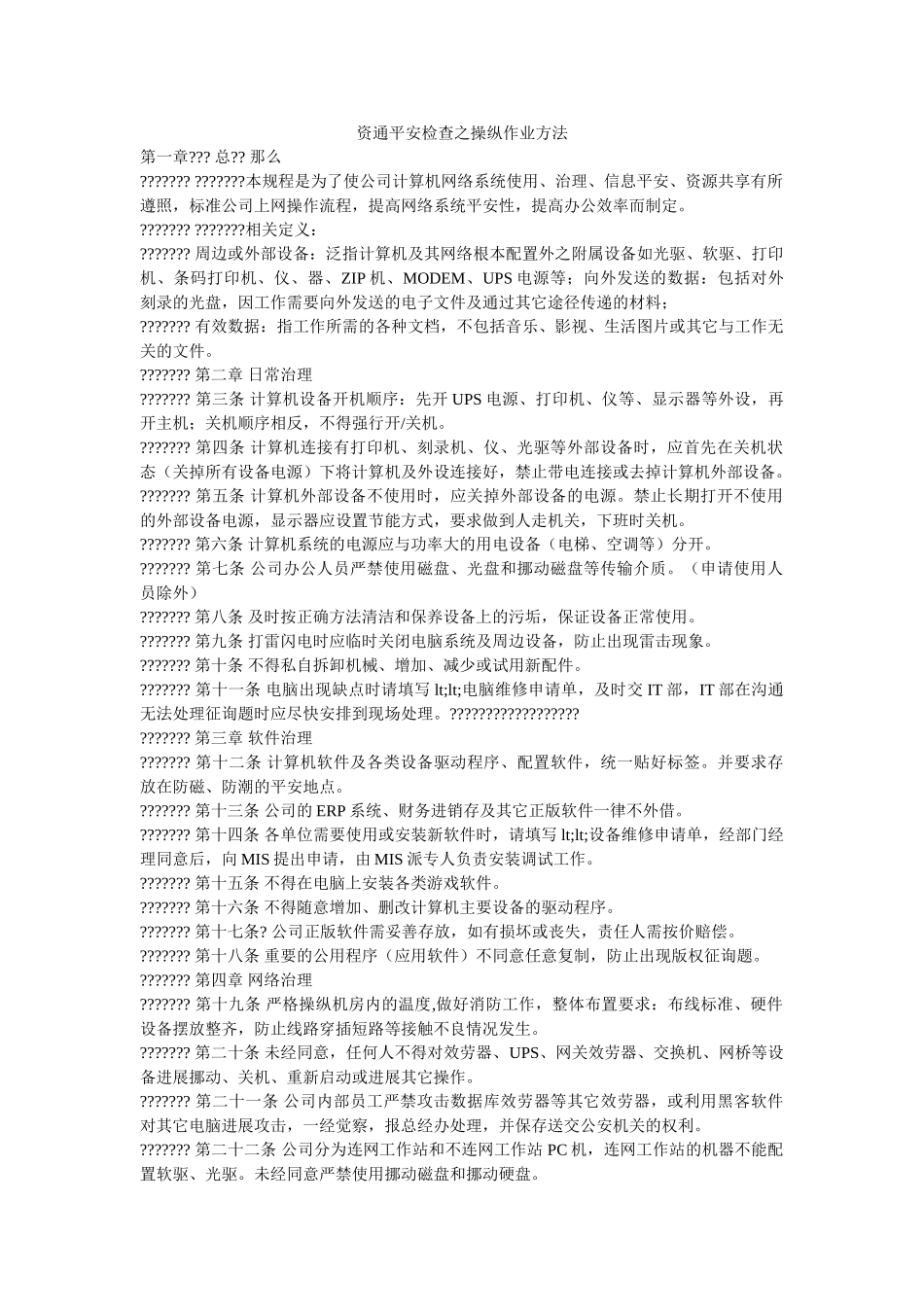 资通安ۥ全检查之控制作业办法精选 _第1页