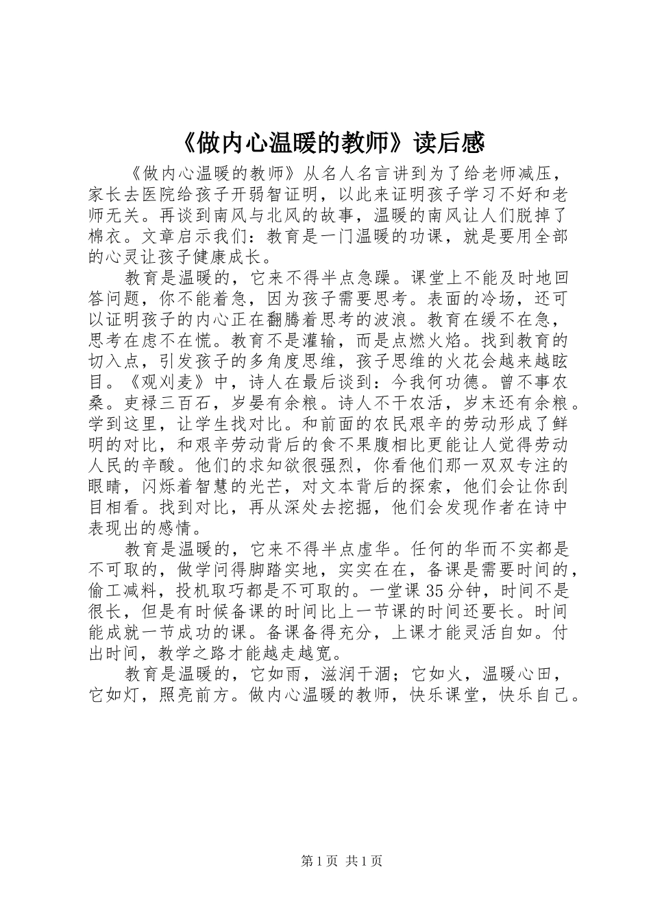《做内心温暖的教师》读后感_第1页