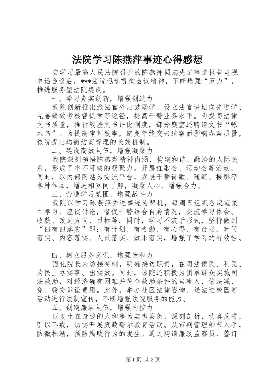 法院学习陈燕萍事迹心得感想_第1页