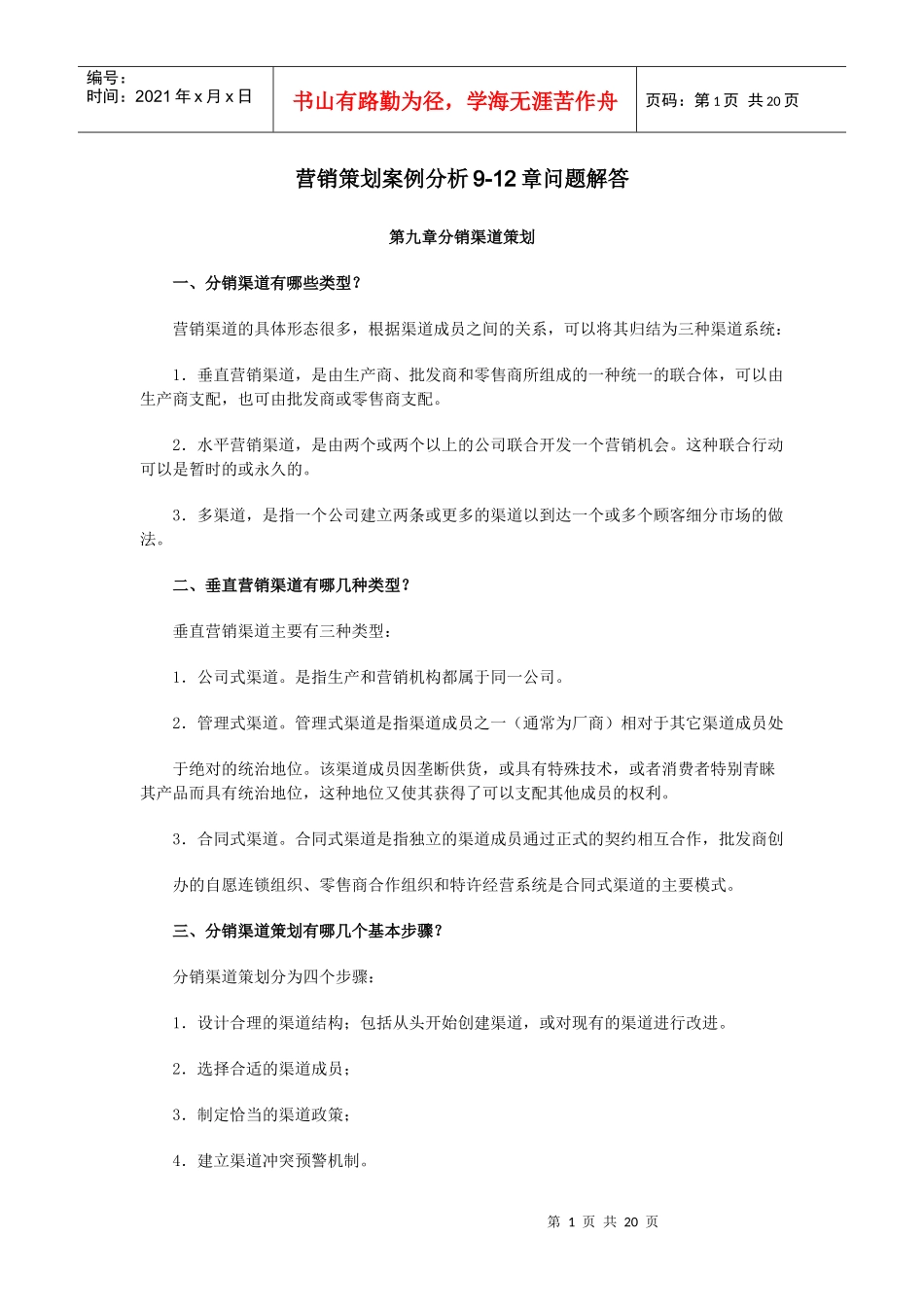 营销策划案例分析9-12章问题解答_第1页