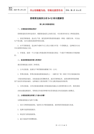 营销策划案例分析9-12章问题解答