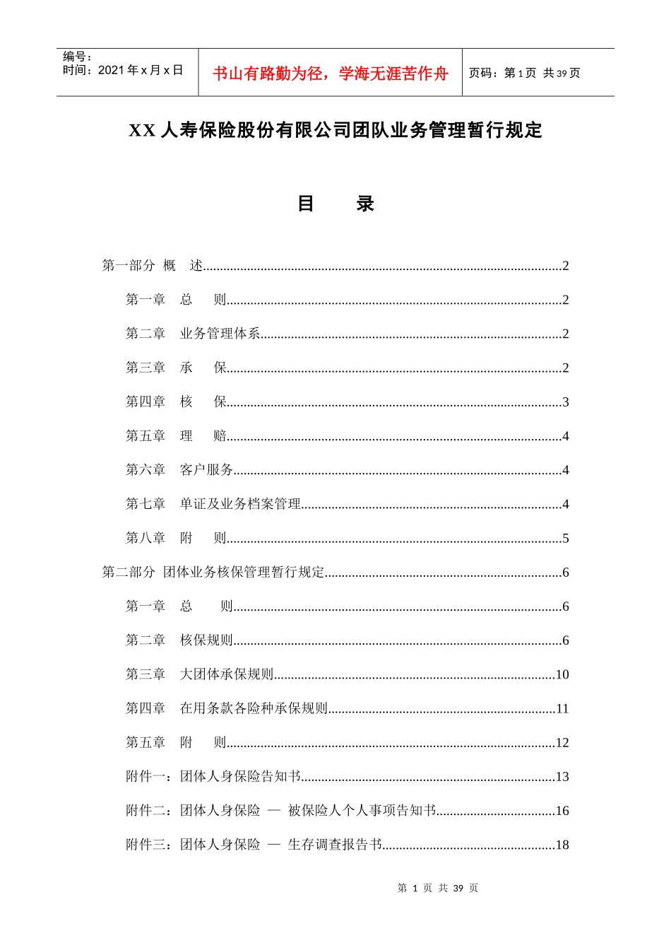 某人寿保险公司团队业务管理规定_第1页