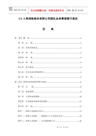 某人寿保险公司团队业务管理规定