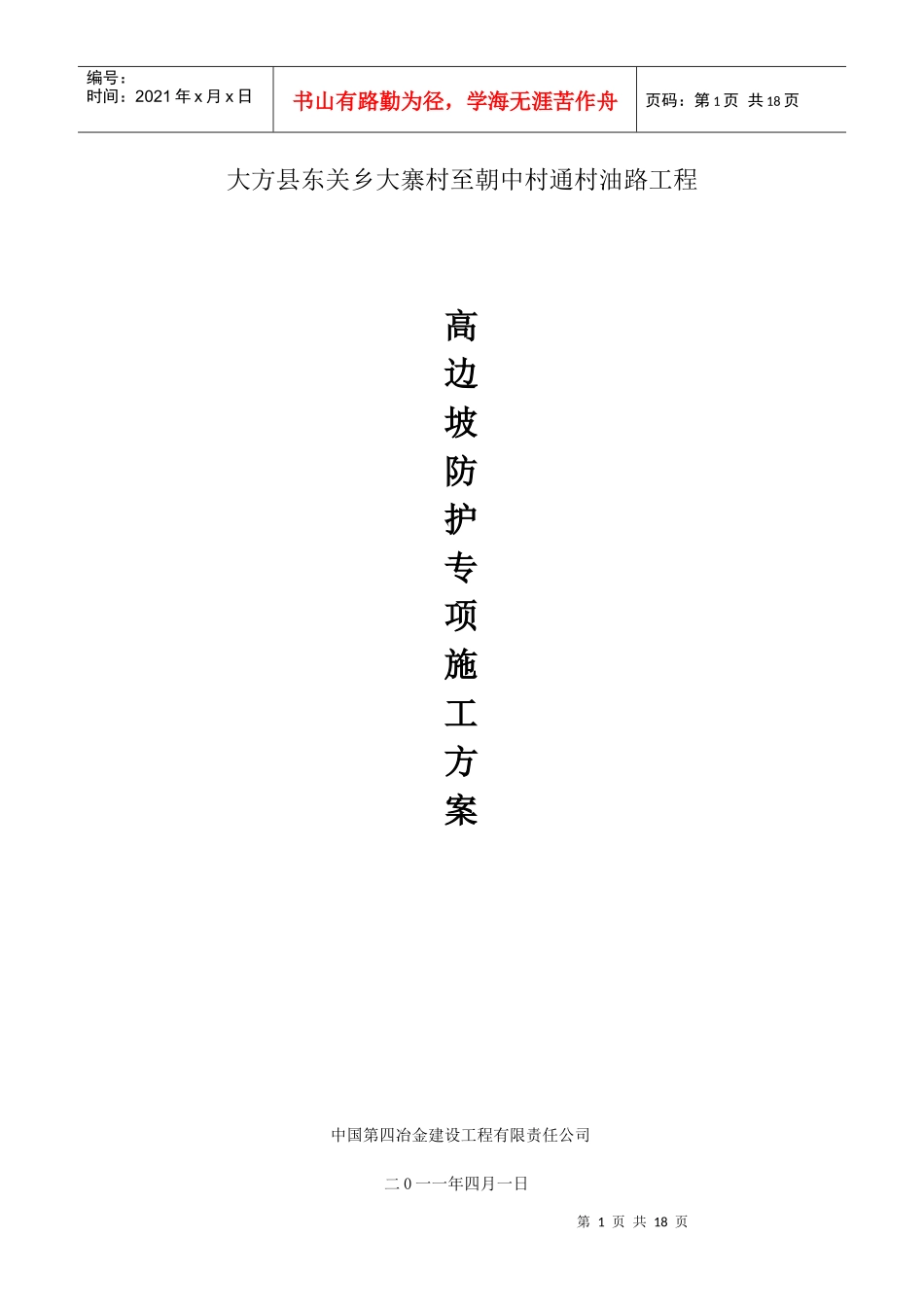 高边坡防护工程专项施工方案_第1页