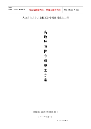 高边坡防护工程专项施工方案