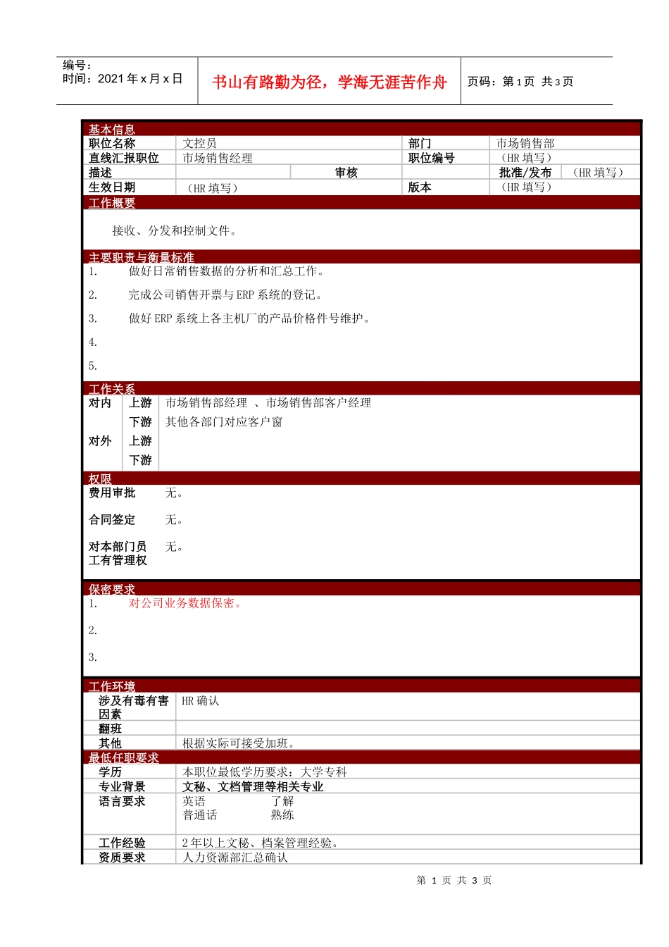 某大型电子公司销售部文控员职位说明书_第1页