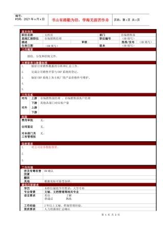 某大型电子公司销售部文控员职位说明书