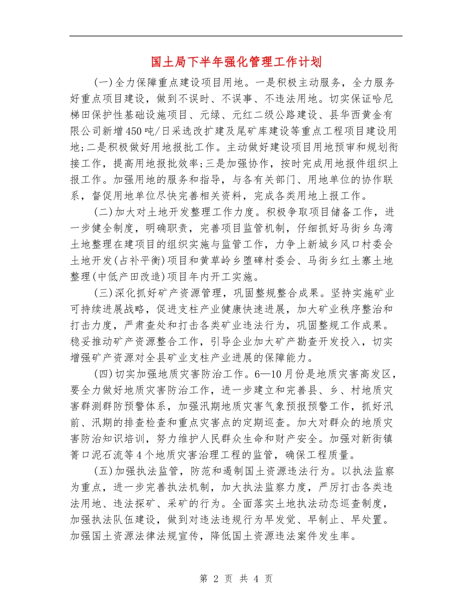 国土局下半年强化管理工作计划_第2页