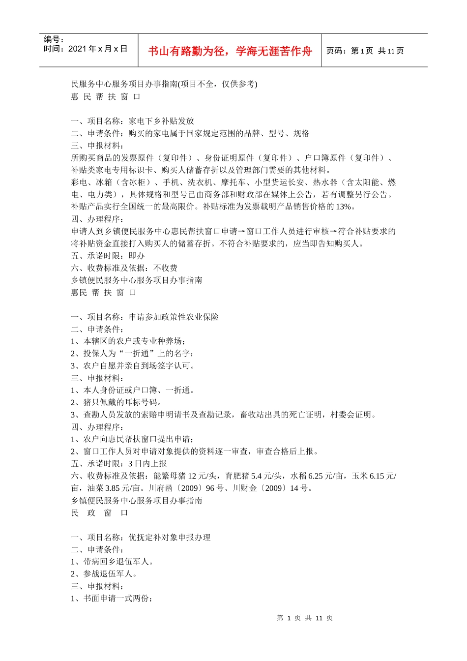 新林镇便民服务中心服务项目办事指南_第1页