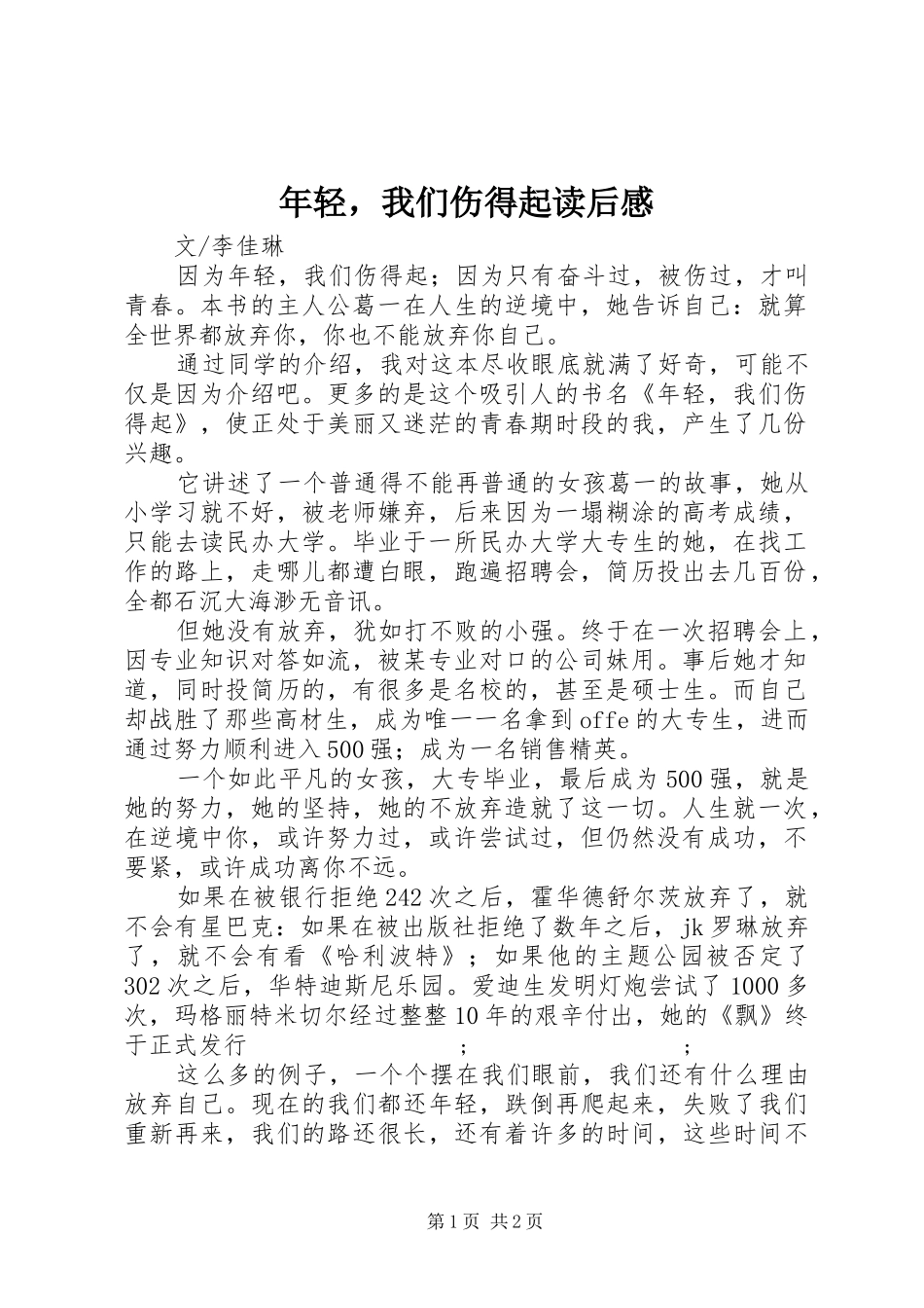 年轻，我们伤得起读后感_第1页