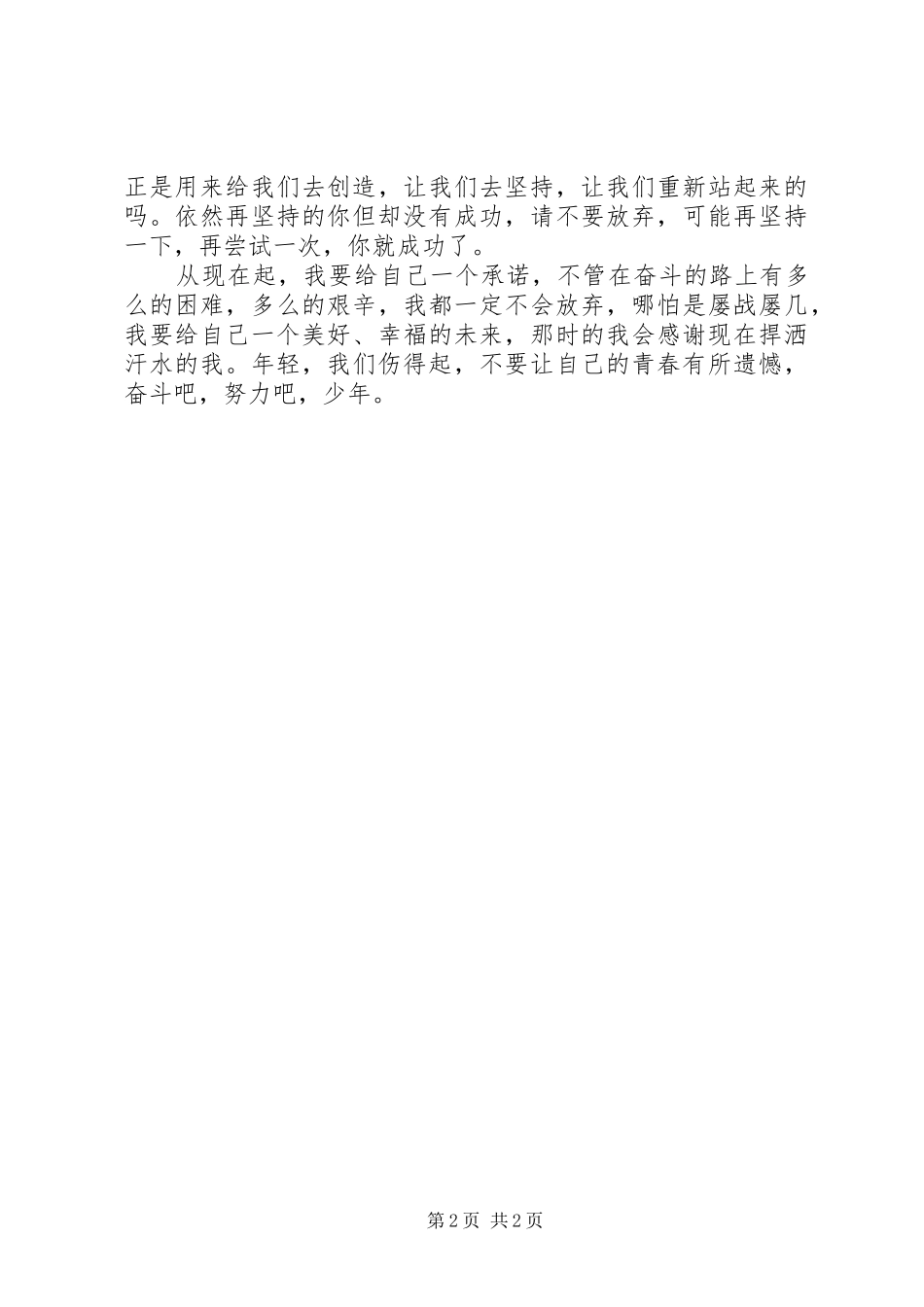 年轻，我们伤得起读后感_第2页