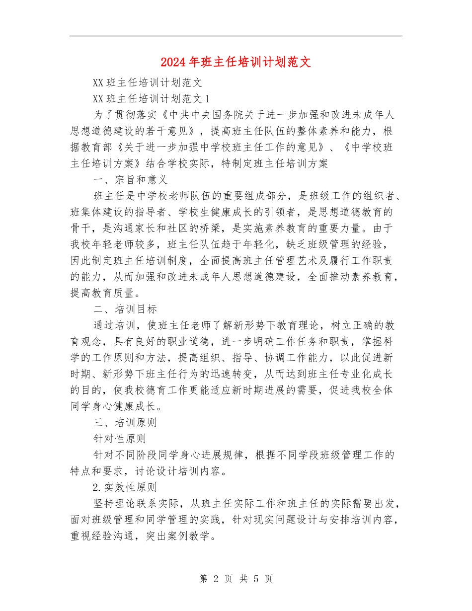2024年班主任培训计划范文_第2页