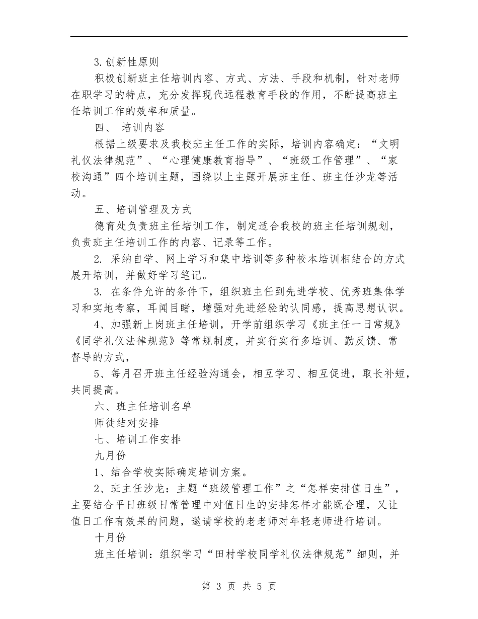 2024年班主任培训计划范文_第3页