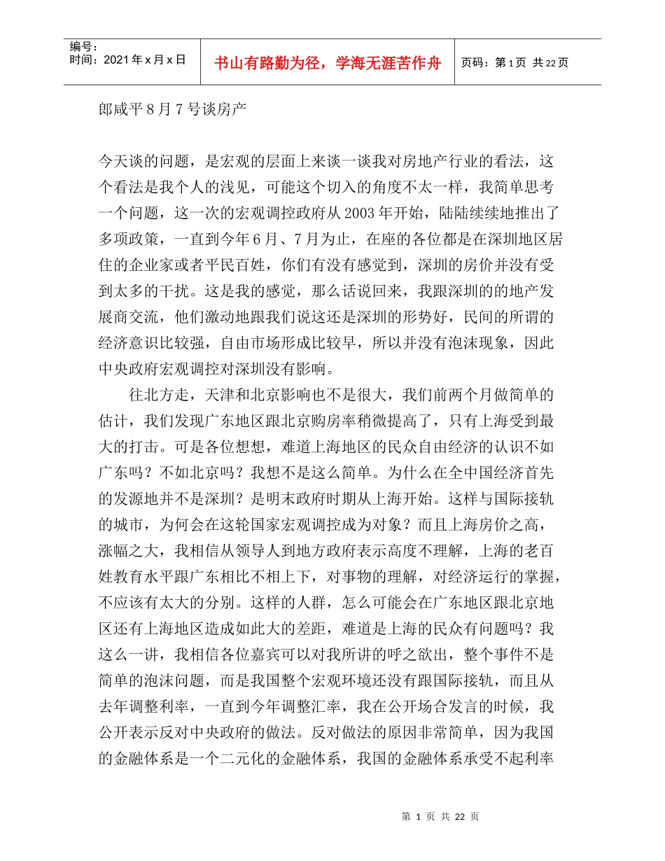 郎咸平谈房产销售管理_第1页
