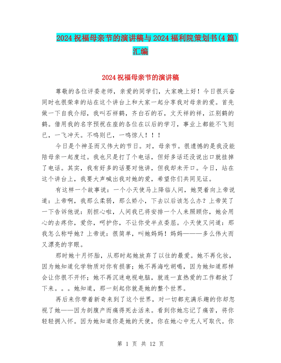 2024祝福母亲节的演讲稿与2024福利院策划书汇编_第1页