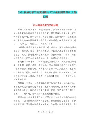 2024祝福母亲节的演讲稿与2024福利院策划书汇编