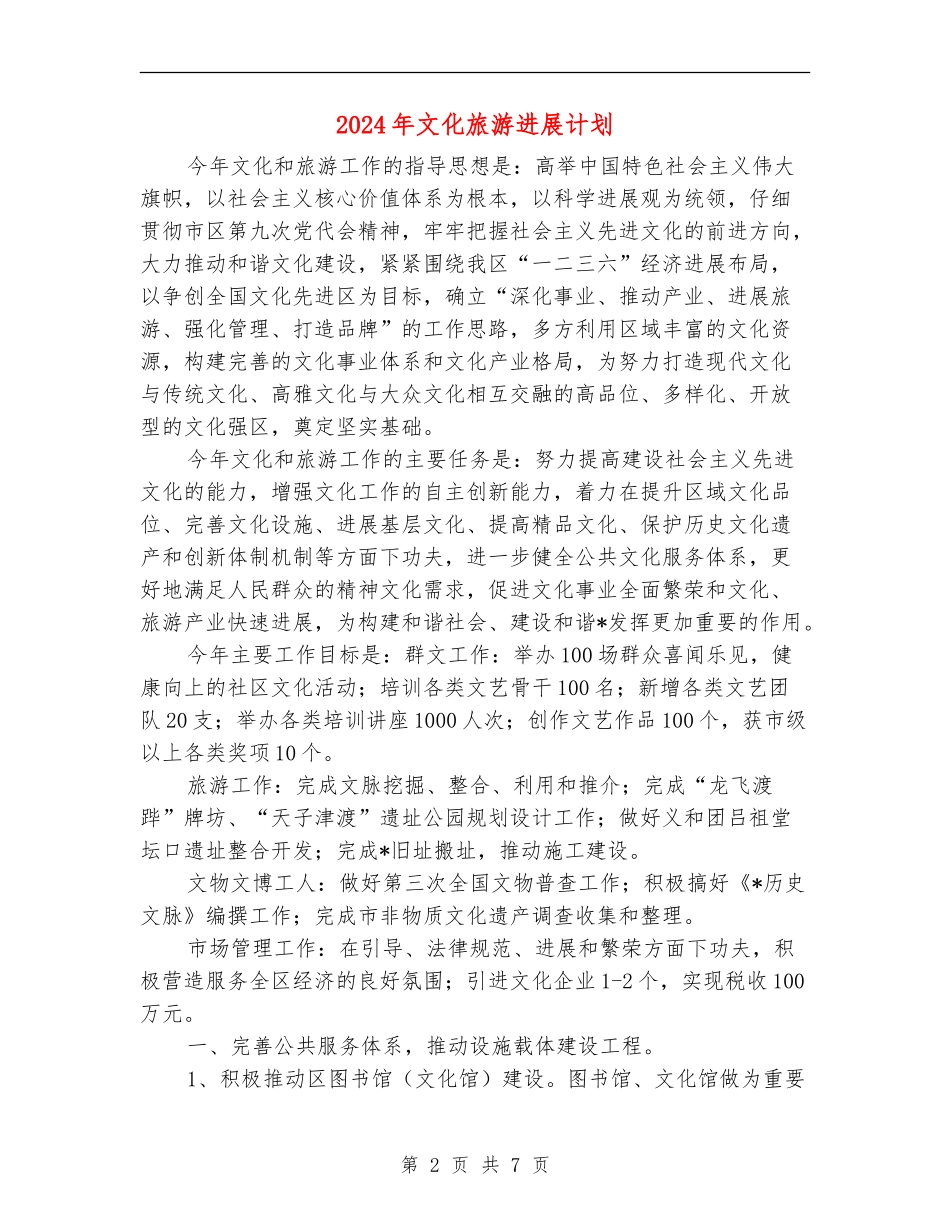2024年文化旅游发展计划_第2页