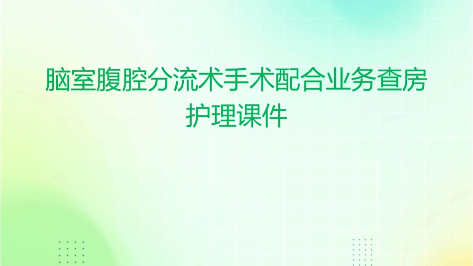 脑室腹腔分流术手术配合业务查房护理课件_第1页
