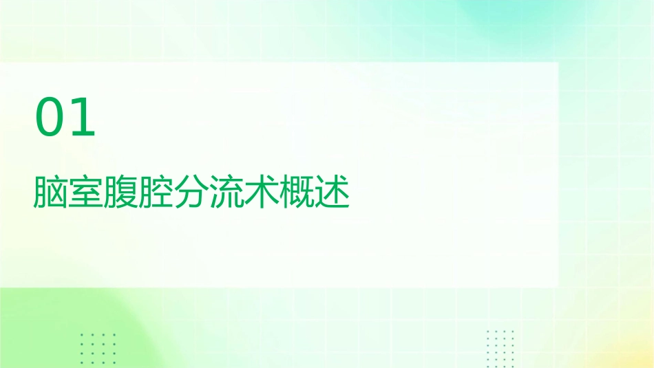 脑室腹腔分流术手术配合业务查房护理课件_第3页