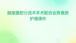 脑室腹腔分流术手术配合业务查房护理课件