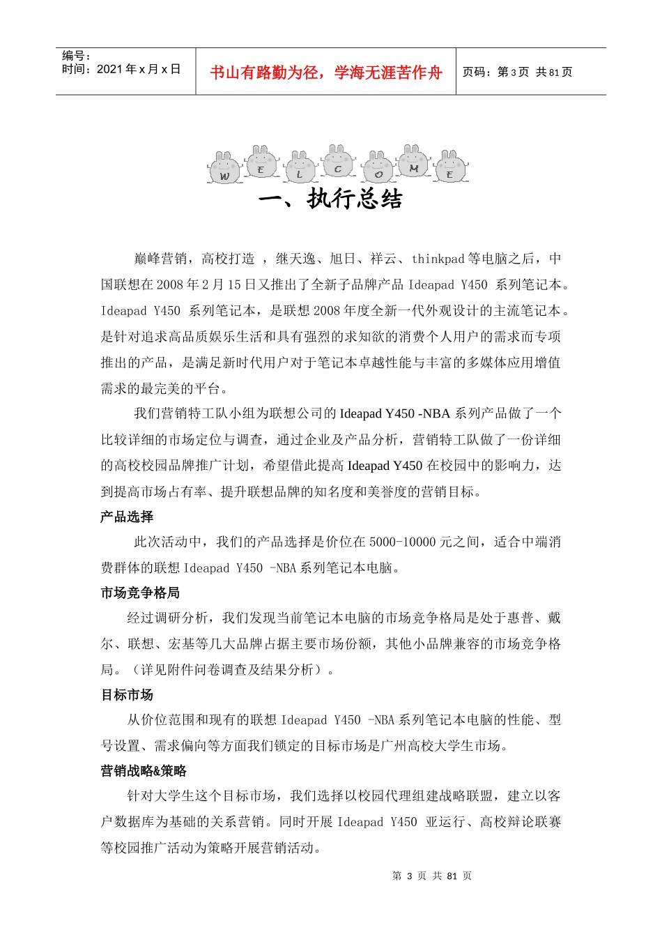 联想IdeapadY450—NBA系列产品营销策划书(DOC80页)_第3页