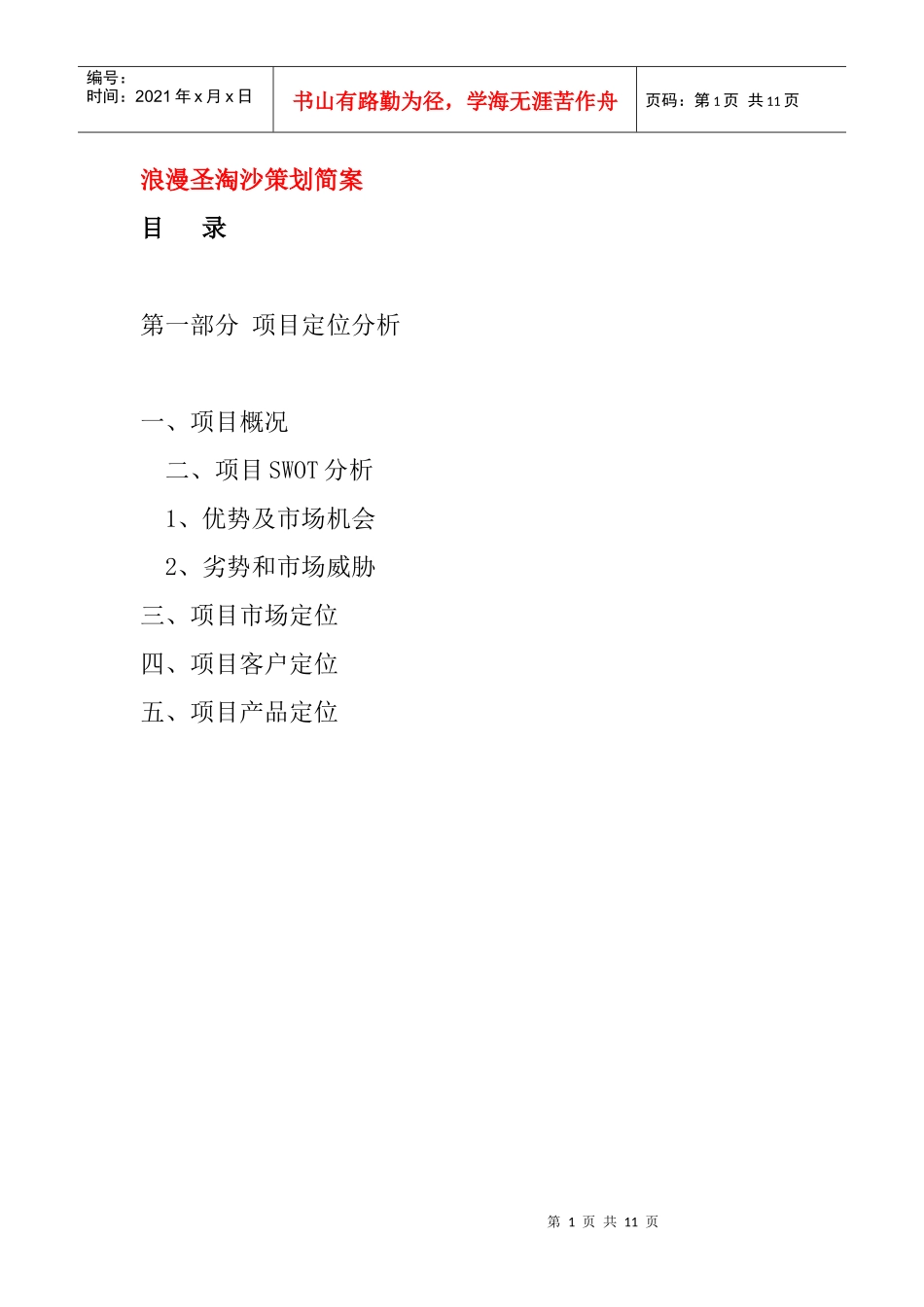 某地区项目市场定位分析_第1页