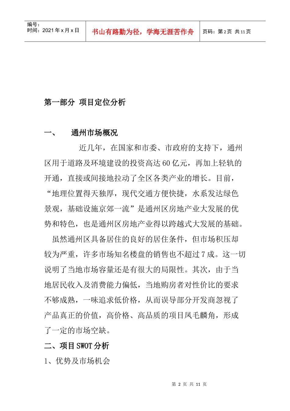 某地区项目市场定位分析_第2页