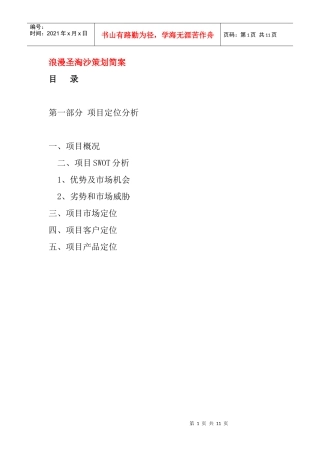 某地区项目市场定位分析