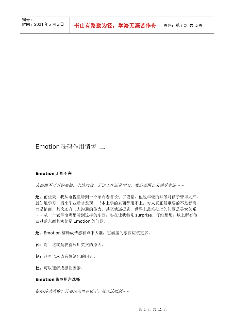试谈Emotion砝码作用销售_第1页