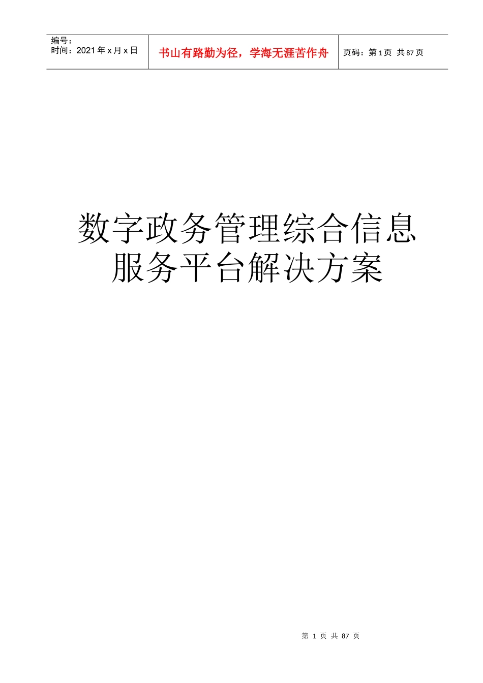 智慧政务管理综合信息服务平台系统V10_第1页