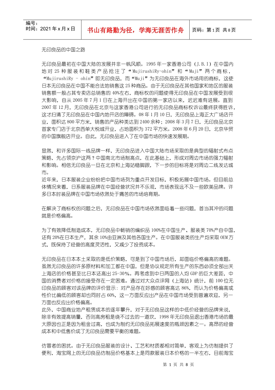 无印良品的中国营销之路_第1页