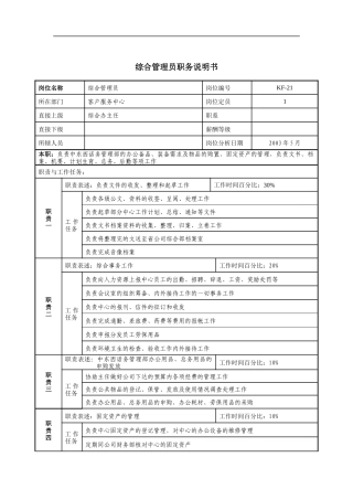 通信行业-客户服务中心-综合管理员岗位说明书