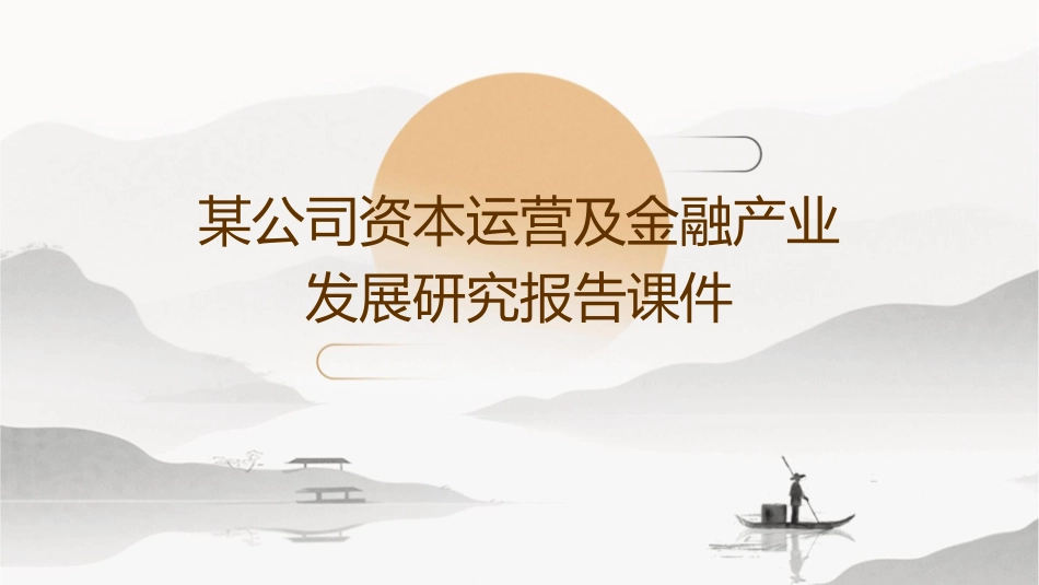 某公司资本运营及金融产业发展研究报告课件_第1页