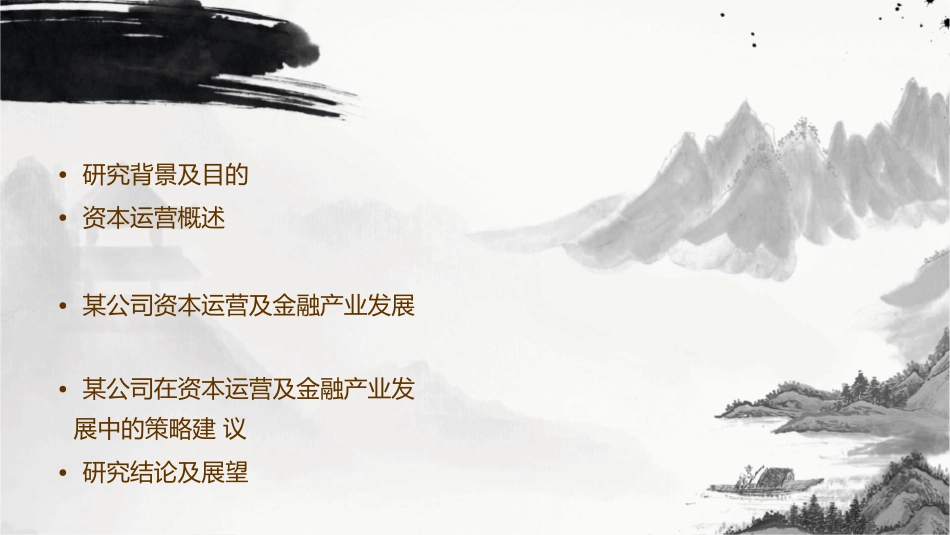 某公司资本运营及金融产业发展研究报告课件_第2页