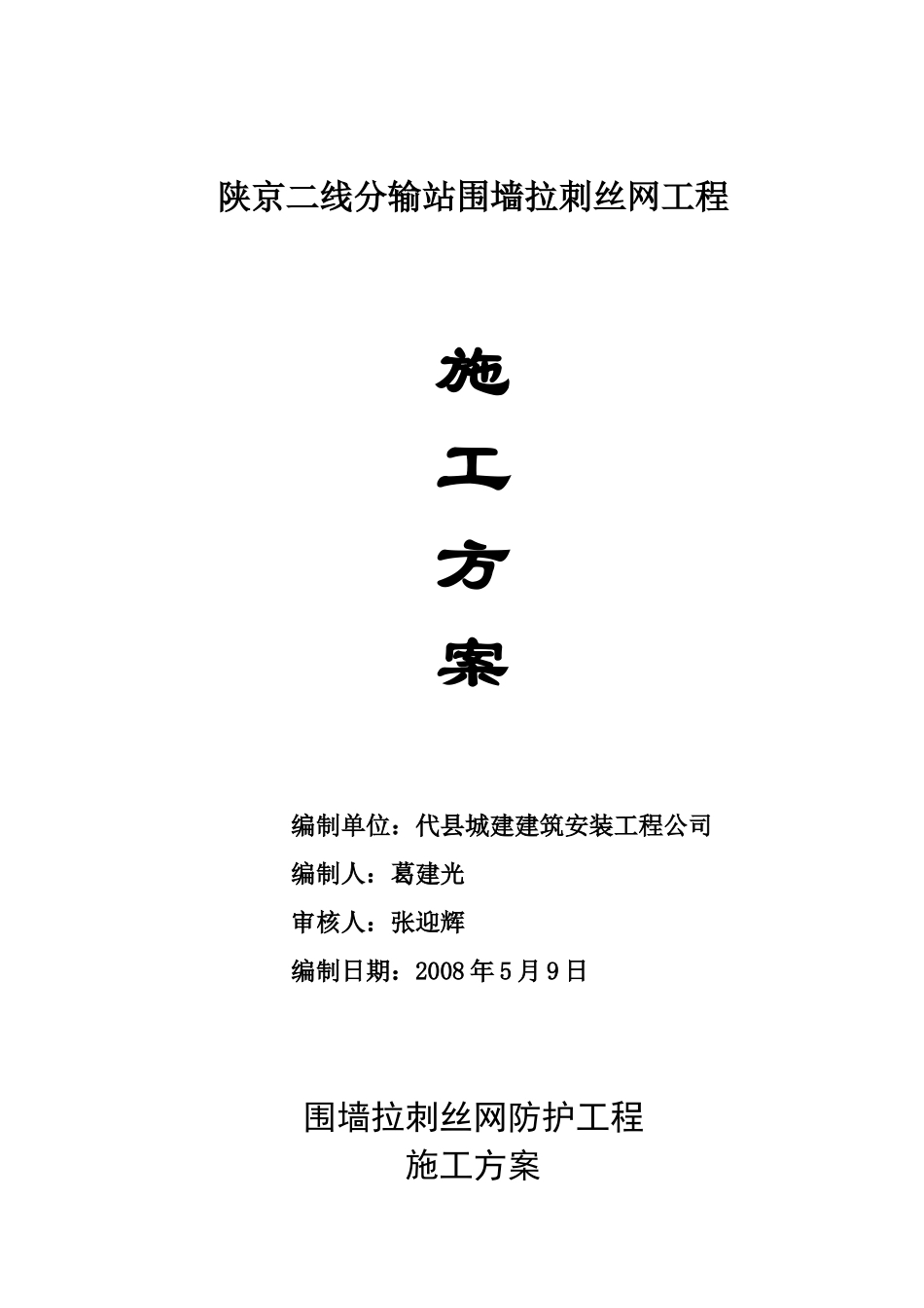 陕京二线分输站围墙拉刺丝网工程_第1页