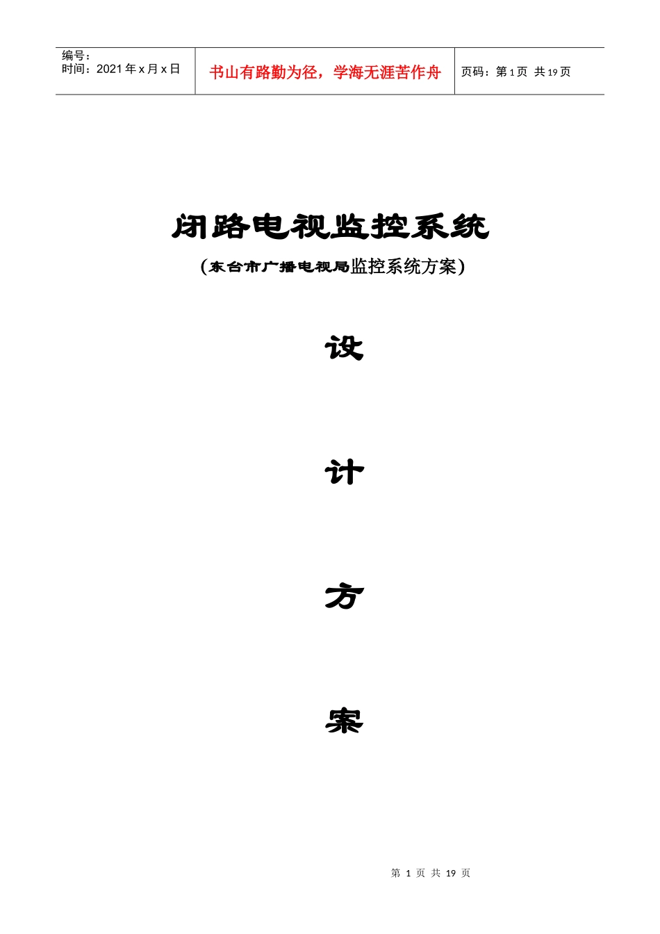 闭路电视监控系统(东台市广播电视局监控系统方案)_第1页