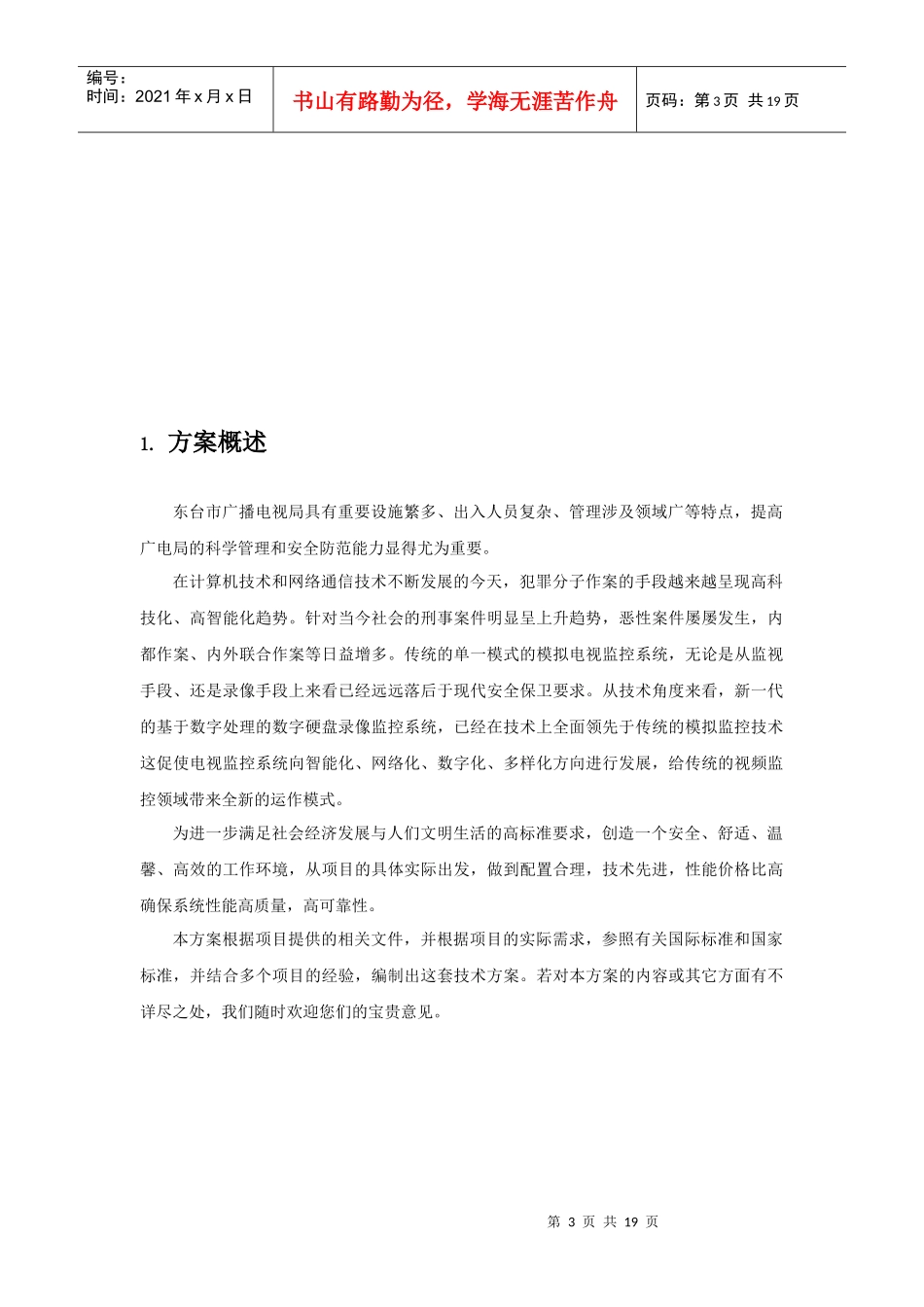 闭路电视监控系统(东台市广播电视局监控系统方案)_第3页