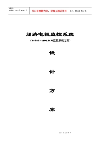 闭路电视监控系统(东台市广播电视局监控系统方案)