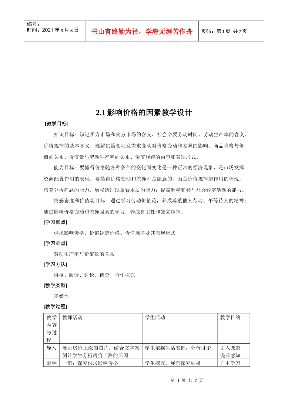 论影响价格的因素教学设计_第1页