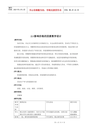 论影响价格的因素教学设计