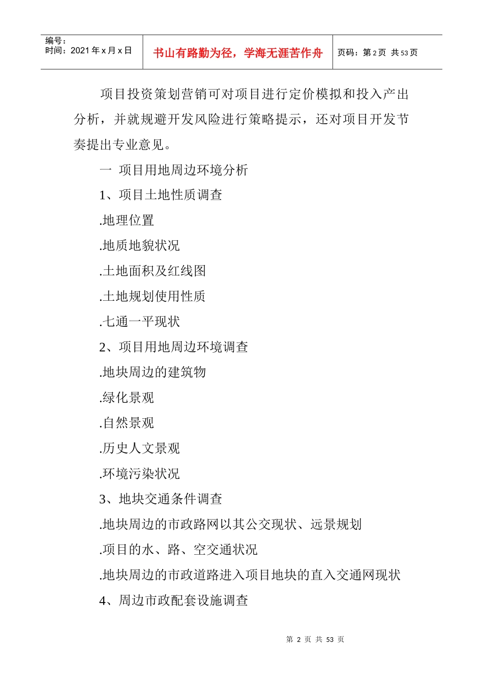 房地产项目营销推广策划方案_第2页