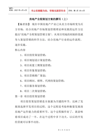 房地产项目营销推广策划方案