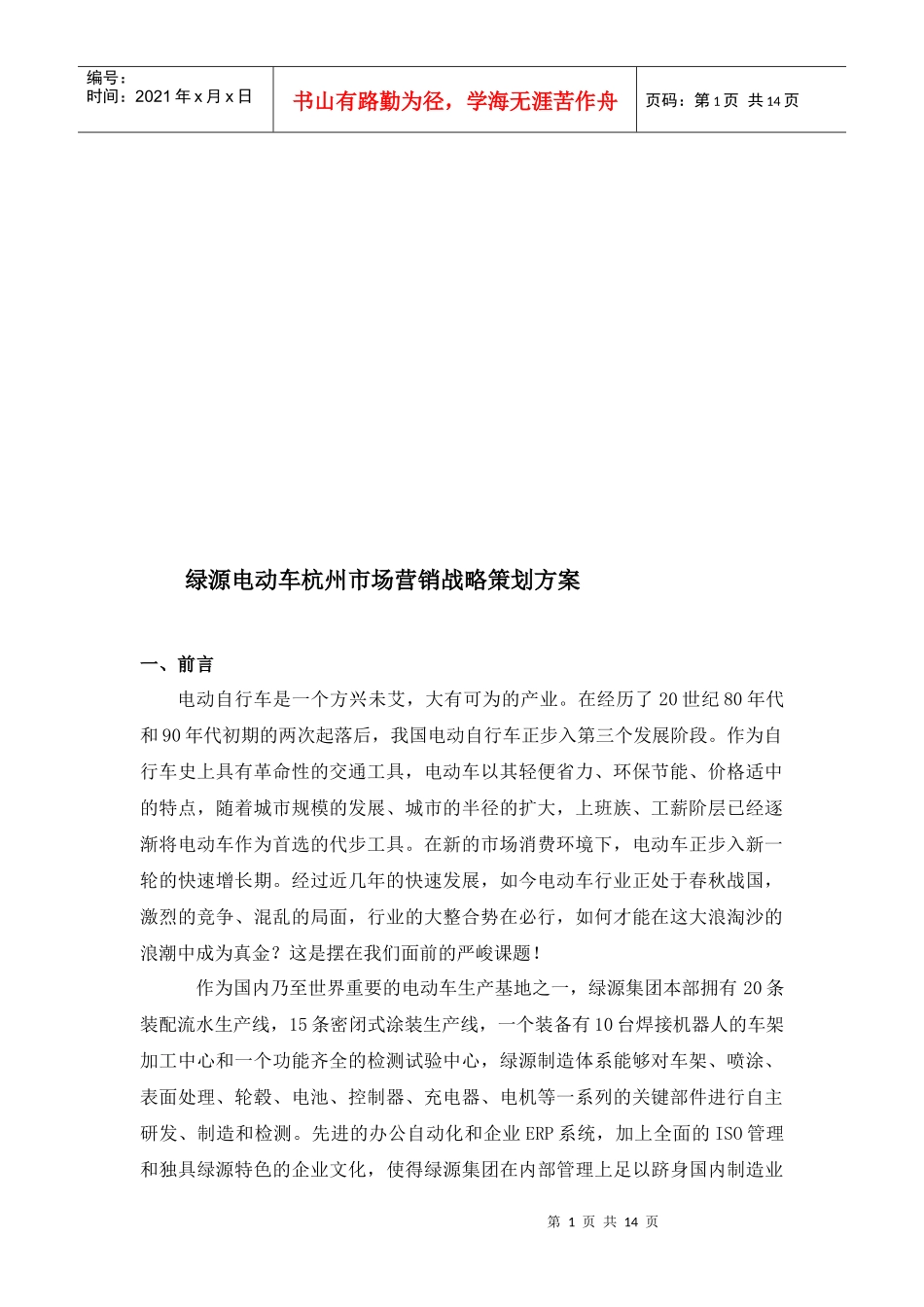 绿源电动车杭州市场营销战略策划案_第1页