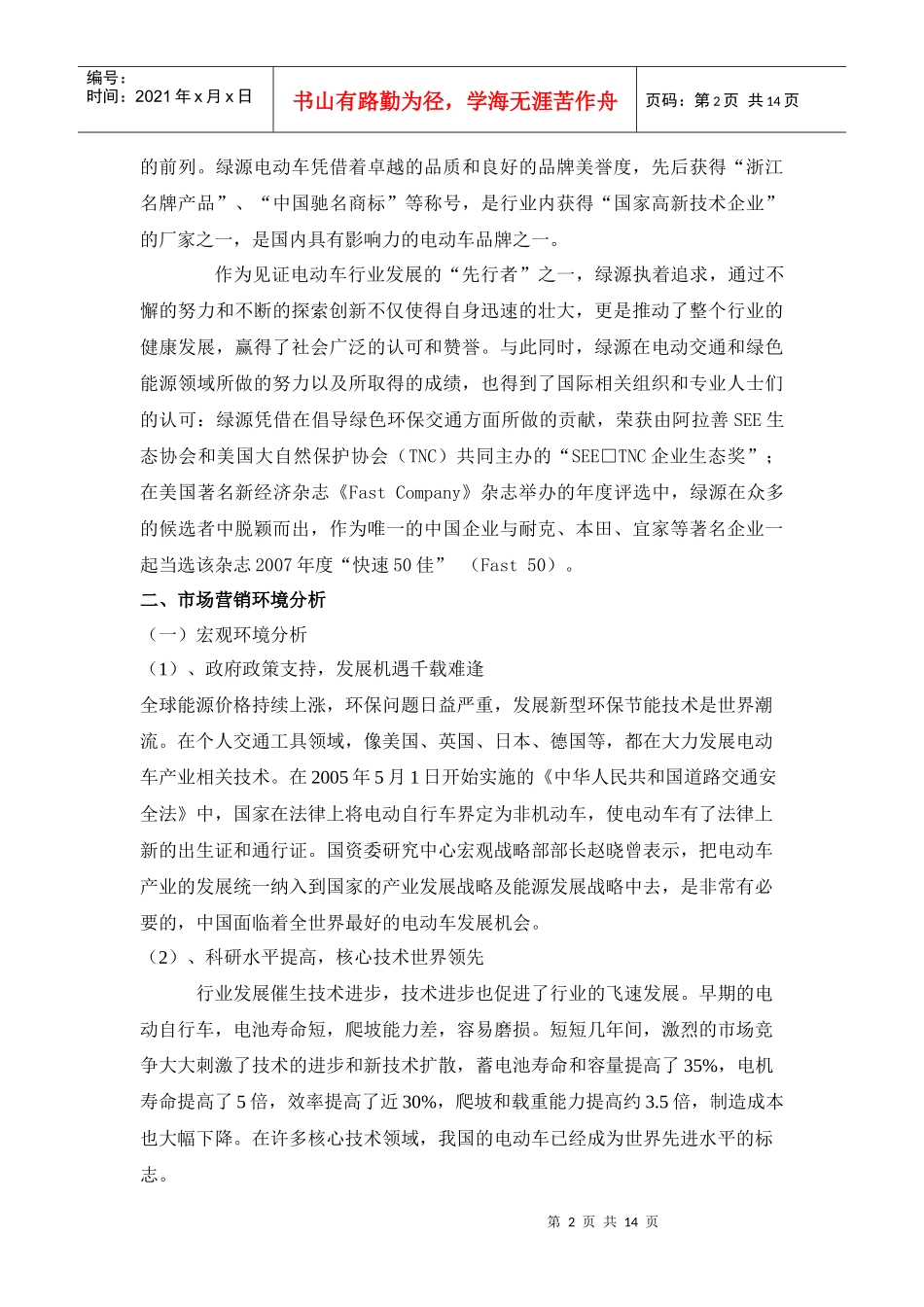 绿源电动车杭州市场营销战略策划案_第2页