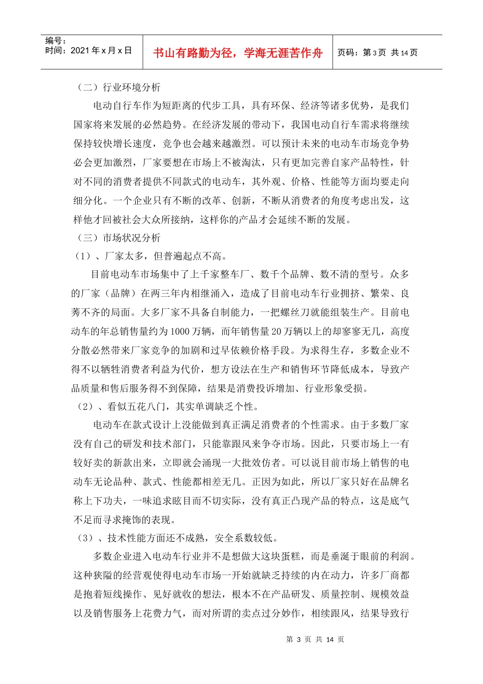 绿源电动车杭州市场营销战略策划案_第3页