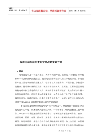 绿源电动车杭州市场营销战略策划案