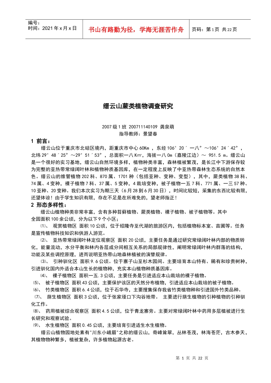 重庆缙云山蕨类植物调查研究_第1页