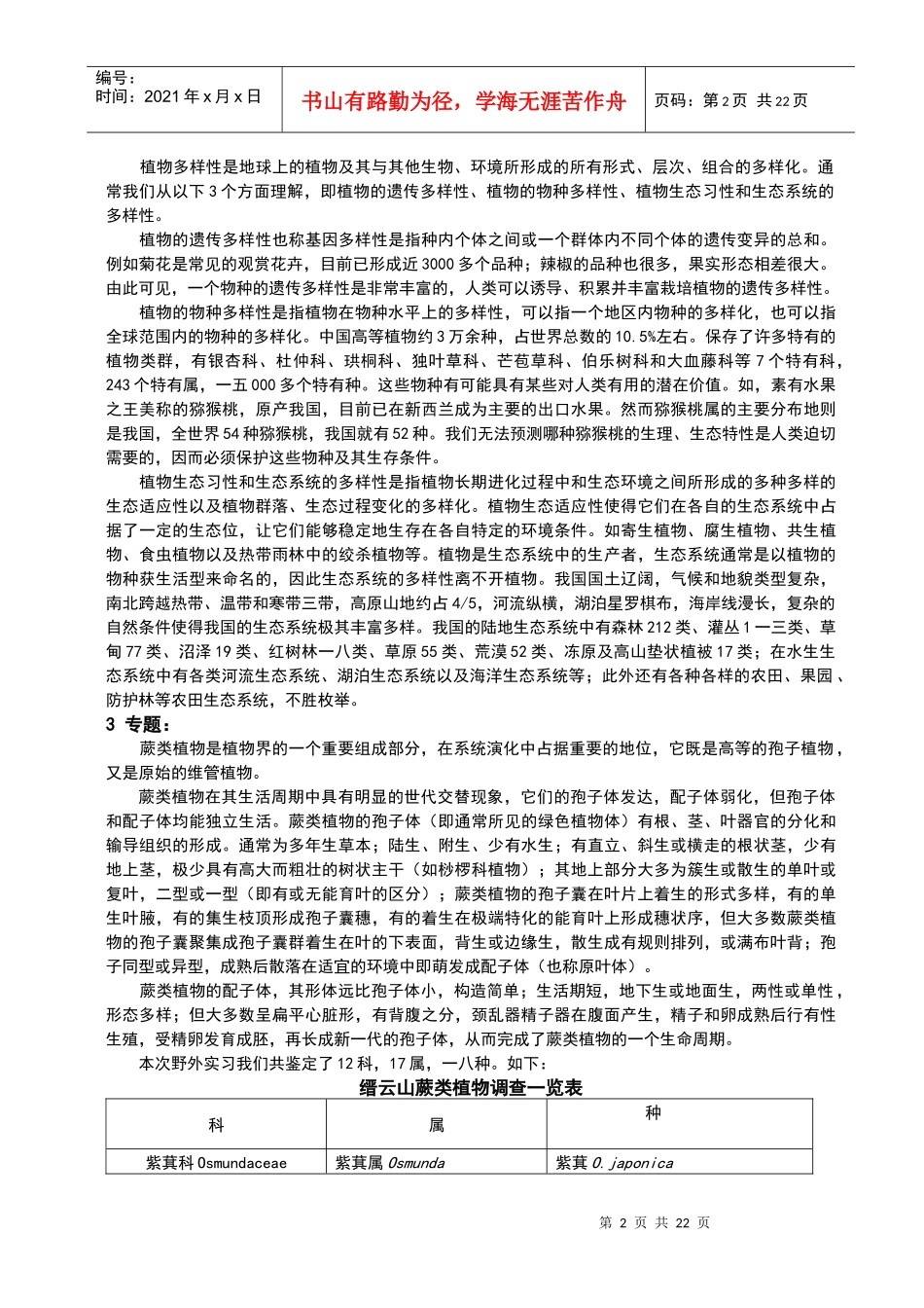 重庆缙云山蕨类植物调查研究_第2页