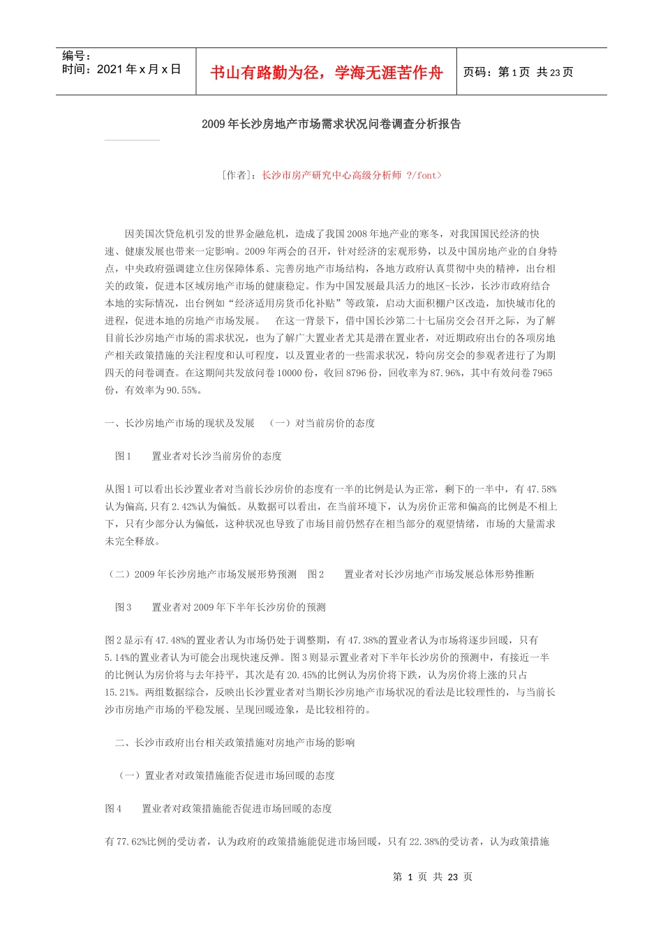 长沙地产市场调查doc_第1页